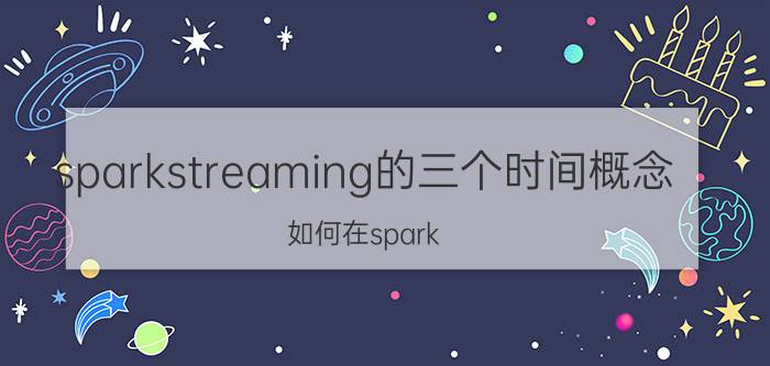 sparkstreaming的三个时间概念 如何在spark streaming程序worker里面创建线程？